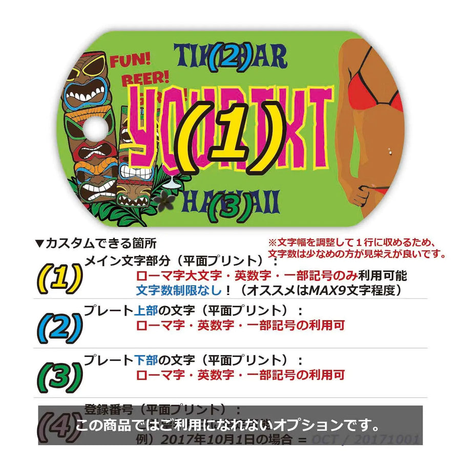 【犬用迷子札・ドッグタグ】ハワイ・ティキバー/オリジナルアメリカナンバープレート型 名入れキーホルダー
