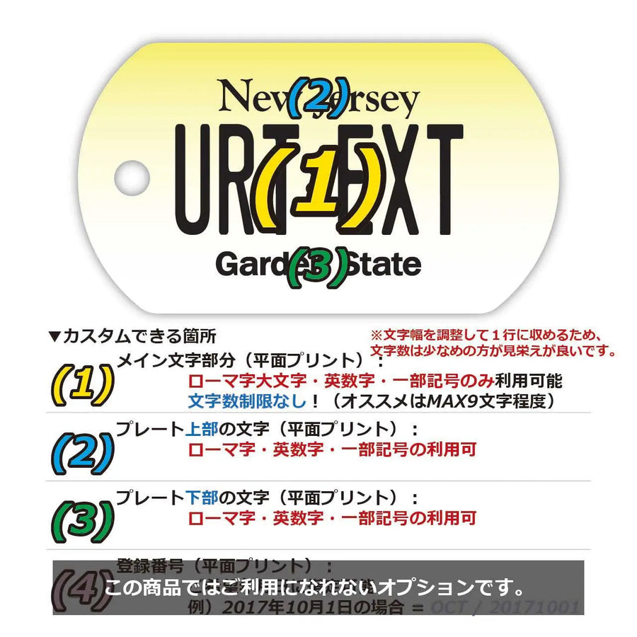 【犬用迷子札・ドッグタグ】ニュージャージー/オリジナルアメリカナンバープレート型 名入れキーホルダー